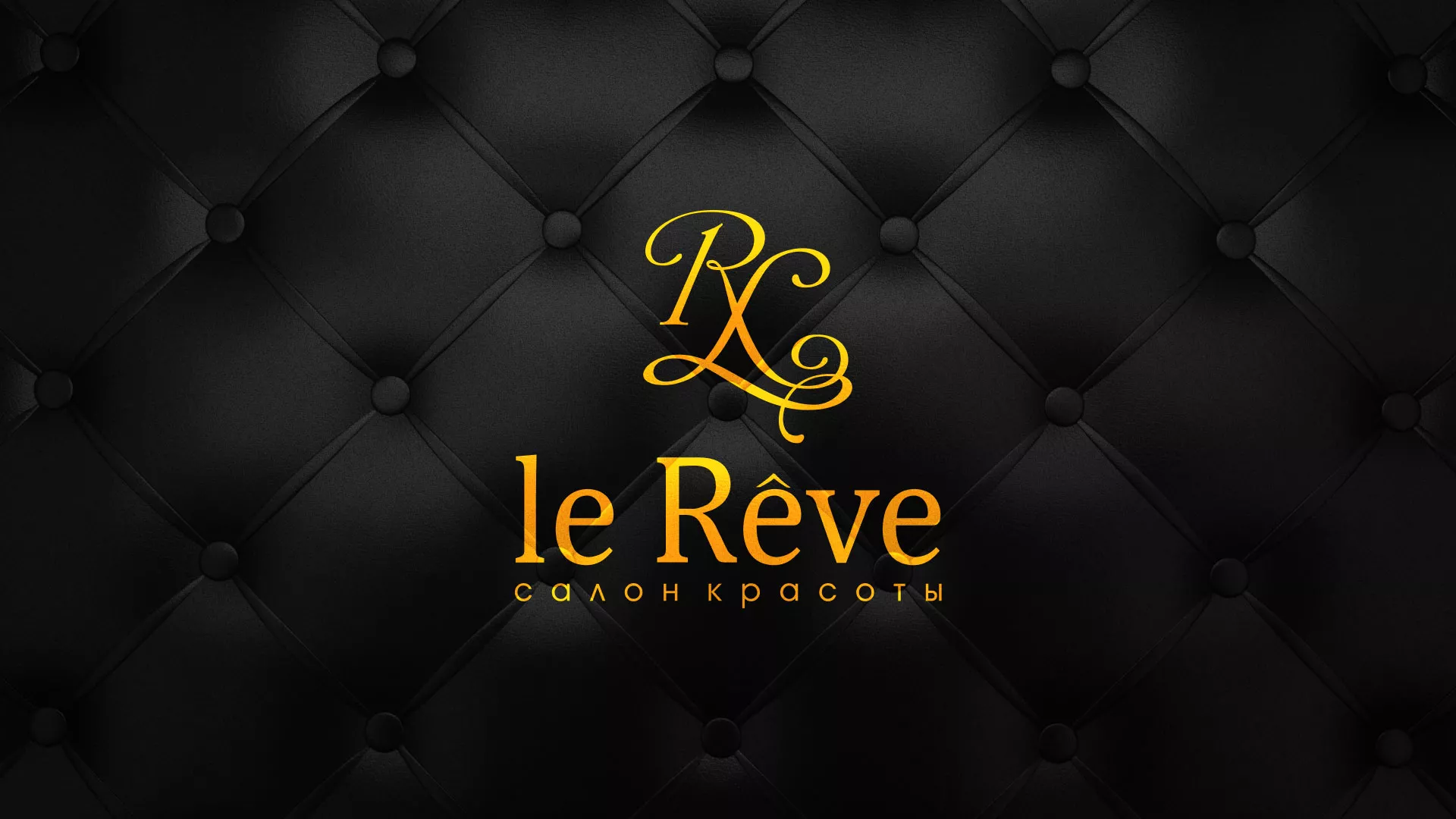 Разработка листовок для салона красоты «Le Reve» в Верее